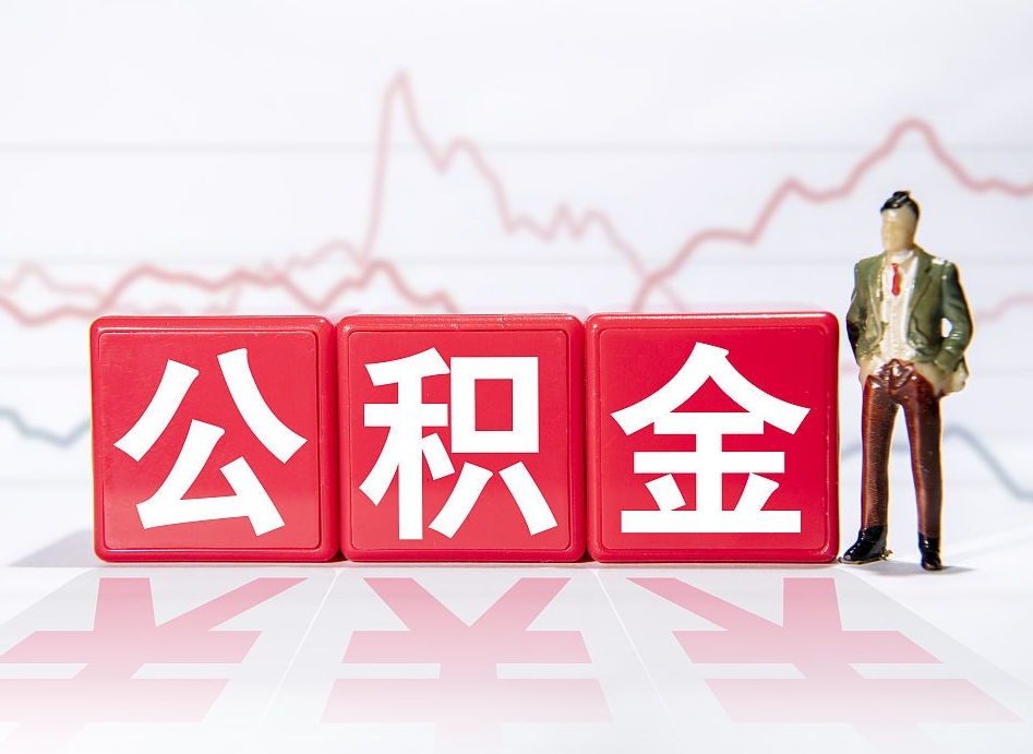 安宁两年的住房公积金能取多少钱（2年公积金能取多少）