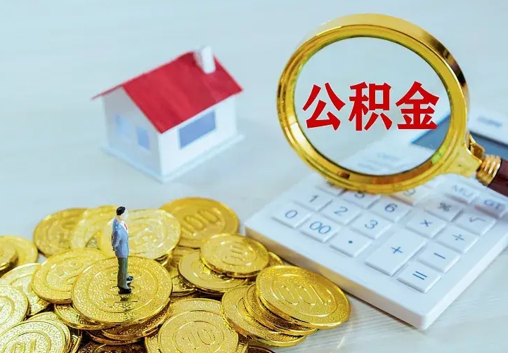 安宁住房公积金多少可以取出来（公积金多少能提取出来）
